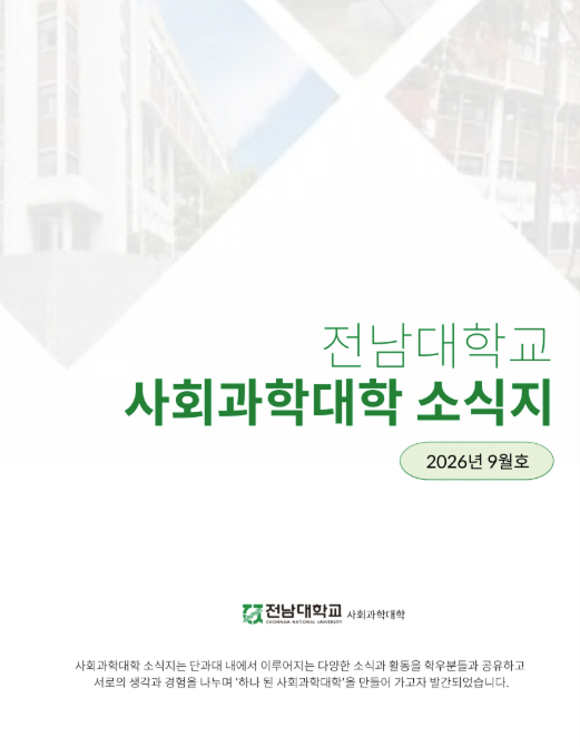 전남대학교 사회과학대학 소식지 2026년 9월호 표지